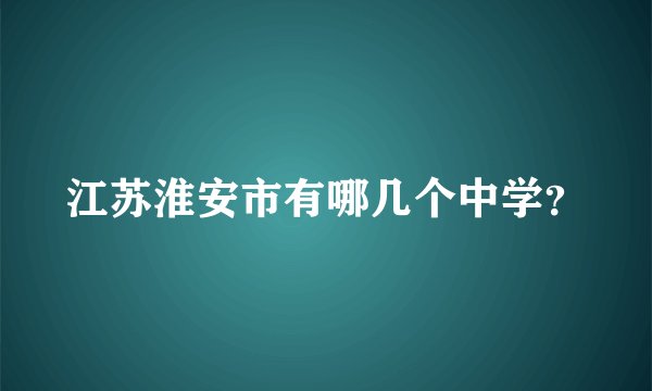 江苏淮安市有哪几个中学？