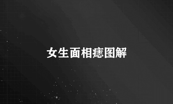 女生面相痣图解