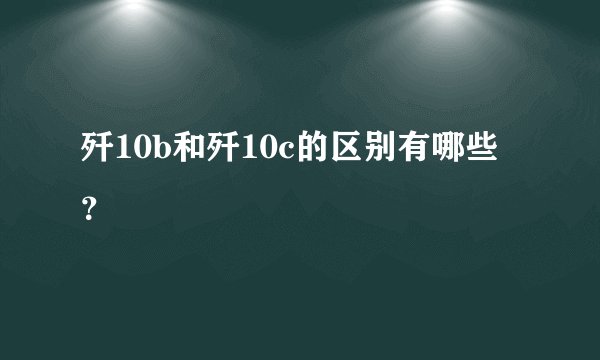 歼10b和歼10c的区别有哪些?