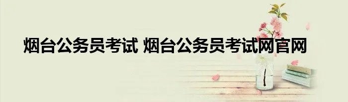 烟台公务员考试 烟台公务员考试网官网