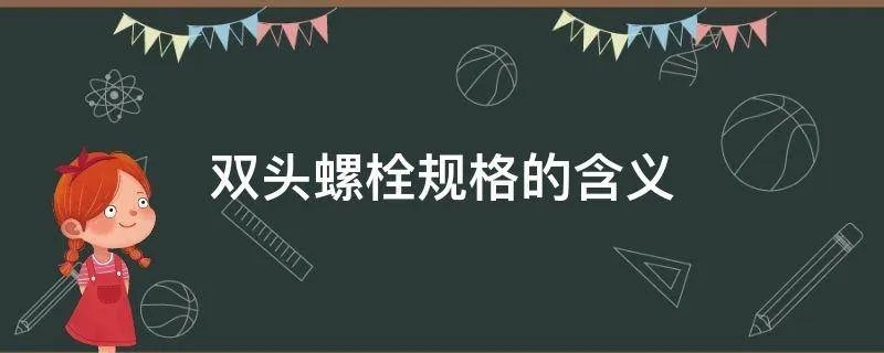 双头螺栓规格的含义