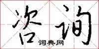 咨询