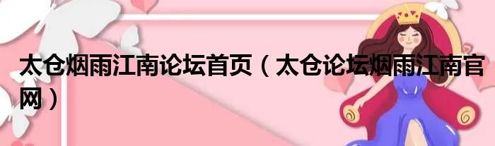 太仓烟雨江南论坛首页（太仓论坛烟雨江南官网）