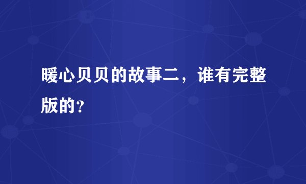 暖心贝贝的故事二，谁有完整版的？