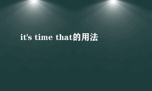 it's time that的用法