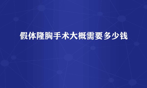假体隆胸手术大概需要多少钱