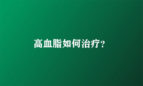 高血脂如何治疗？