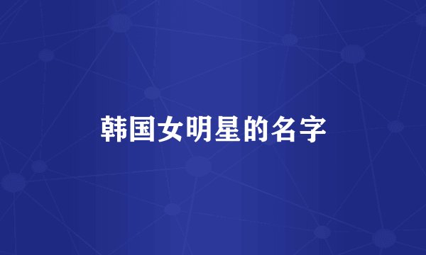 韩国女明星的名字