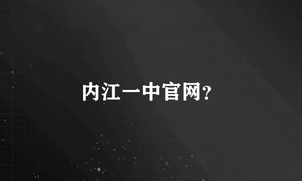 内江一中官网?
