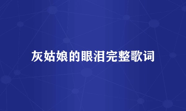 灰姑娘的眼泪完整歌词