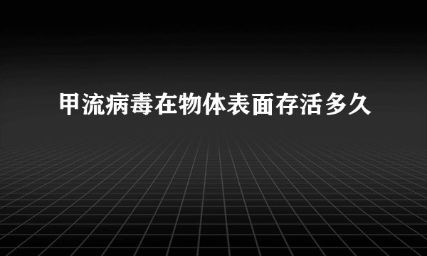 甲流病毒在物体表面存活多久
