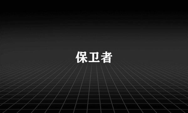 保卫者