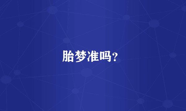 胎梦准吗？