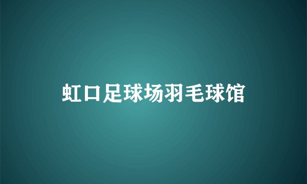虹口足球场羽毛球馆
