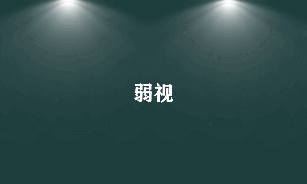 弱视