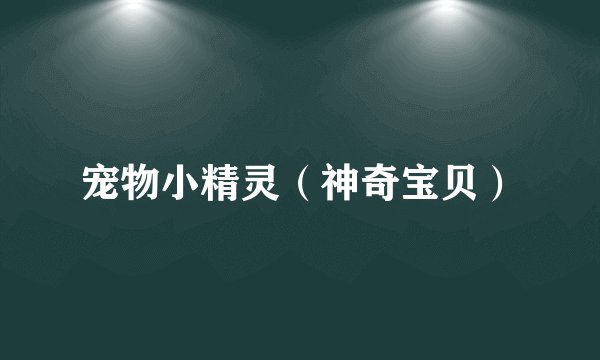 宠物小精灵（神奇宝贝）