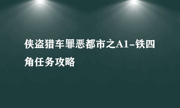 侠盗猎车罪恶都市之A1-铁四角任务攻略