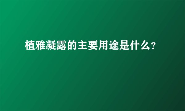 植雅凝露的主要用途是什么？