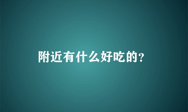 附近有什么好吃的？