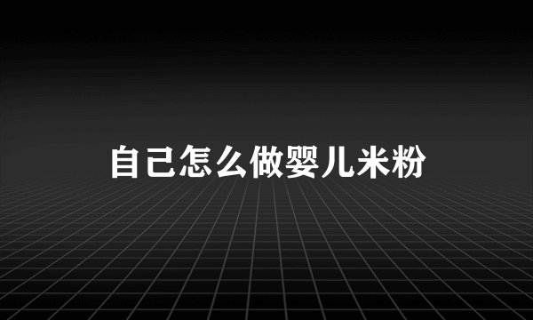 自己怎么做婴儿米粉