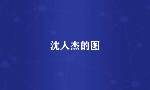 沈人杰的图