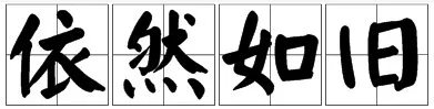 依然如旧的意思是什么？