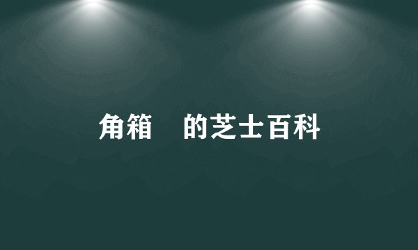 角箱鲀的芝士百科