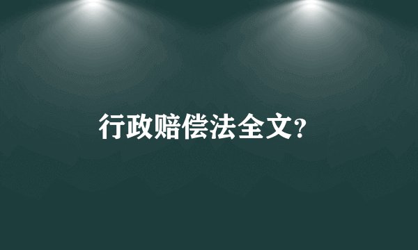 行政赔偿法全文?