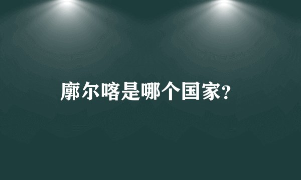 廓尔喀是哪个国家？