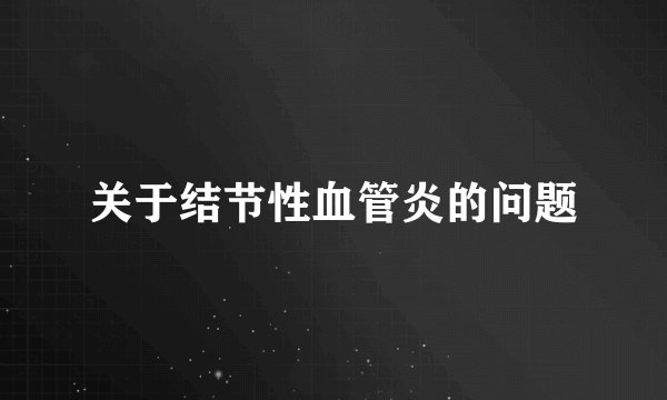 关于结节性血管炎的问题
