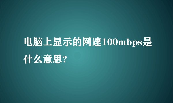 电脑上显示的网速100mbps是什么意思?