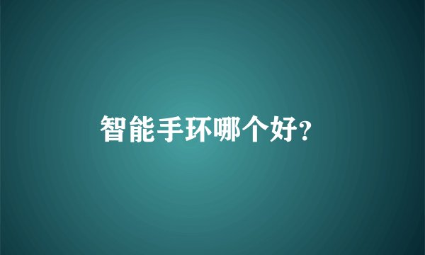 智能手环哪个好？