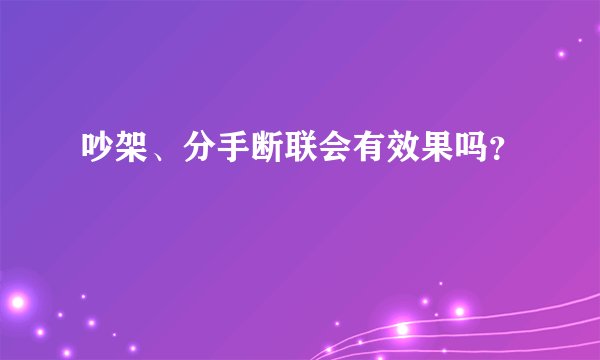 吵架、分手断联会有效果吗？