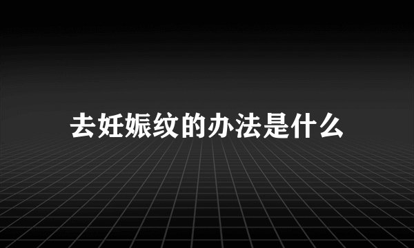 去妊娠纹的办法是什么