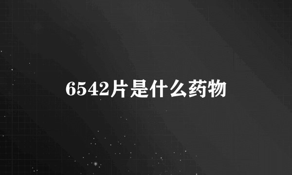 6542片是什么药物