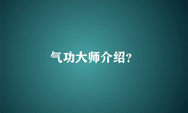 气功大师介绍？