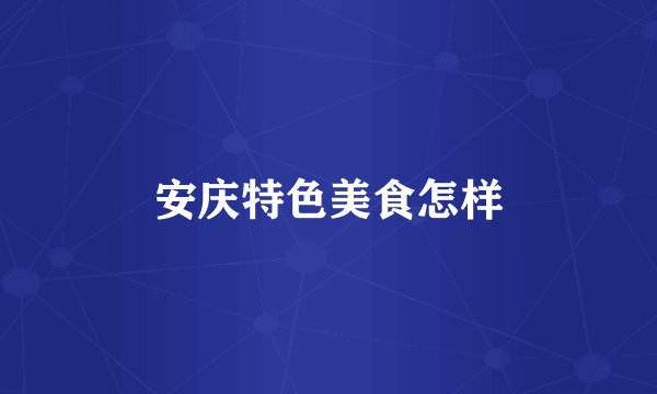 安庆特色美食怎样