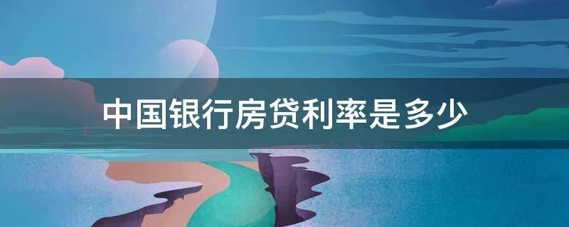 中国银行房贷利率是多少