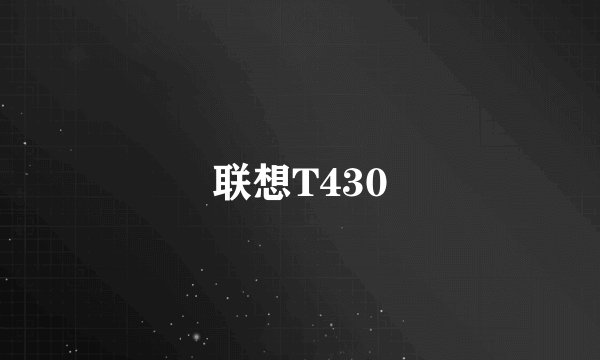 联想T430