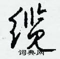 缆组词_缆字怎么组词_缆组词有哪些_带缆字的词语