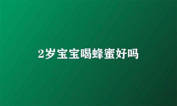 2岁宝宝喝蜂蜜好吗