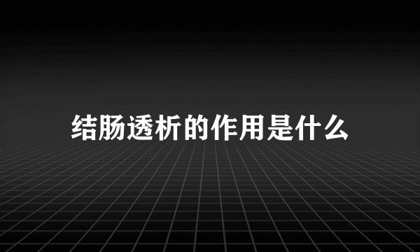 结肠透析的作用是什么