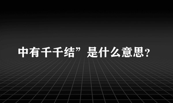 中有千千结”是什么意思？