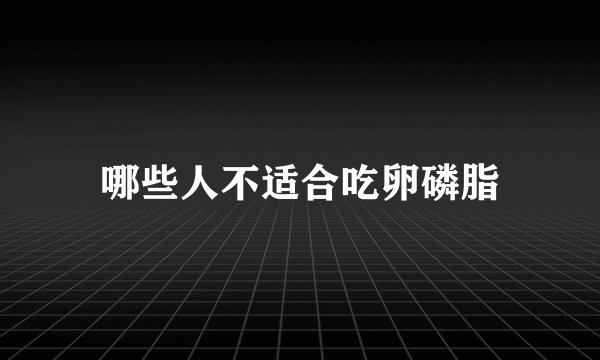 哪些人不适合吃卵磷脂