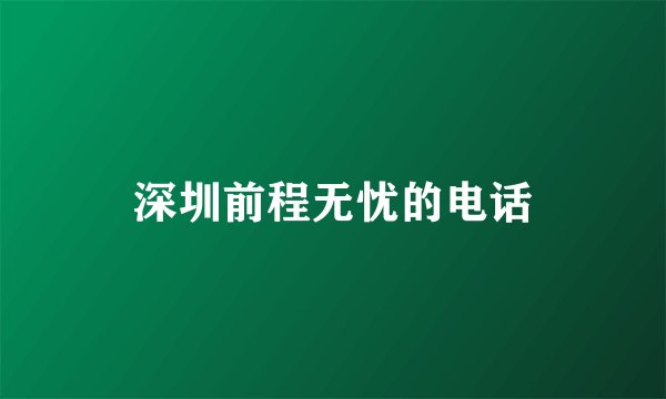 深圳前程无忧的电话