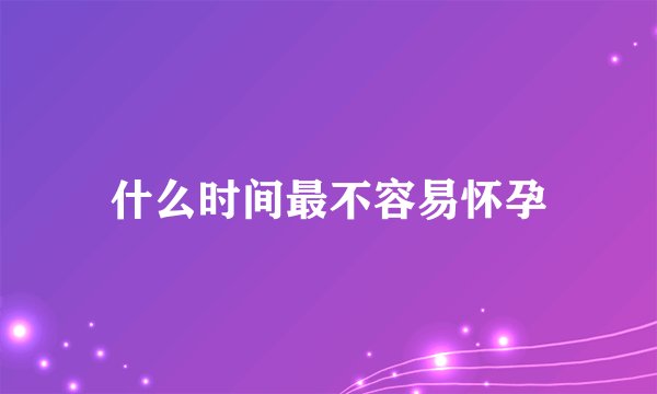 什么时间最不容易怀孕
