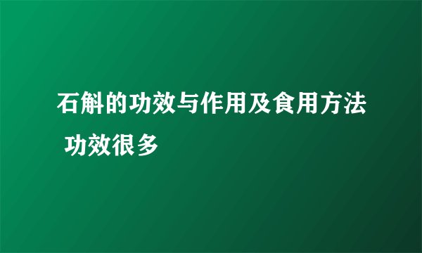 石斛的功效与作用及食用方法 功效很多
