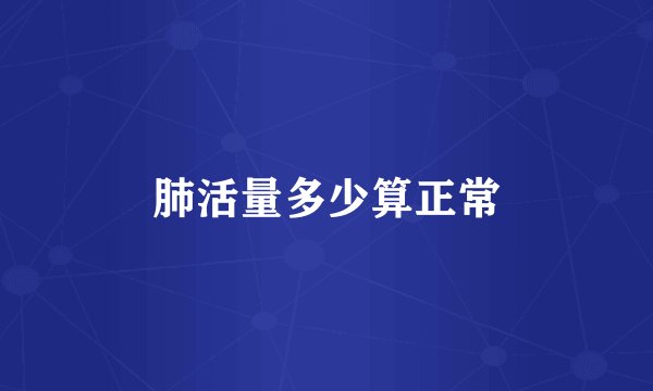 肺活量多少算正常