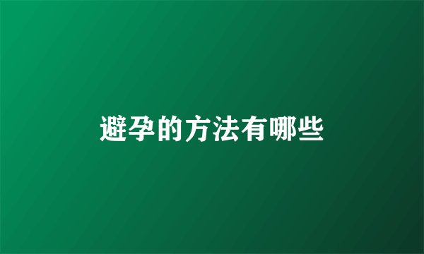 避孕的方法有哪些