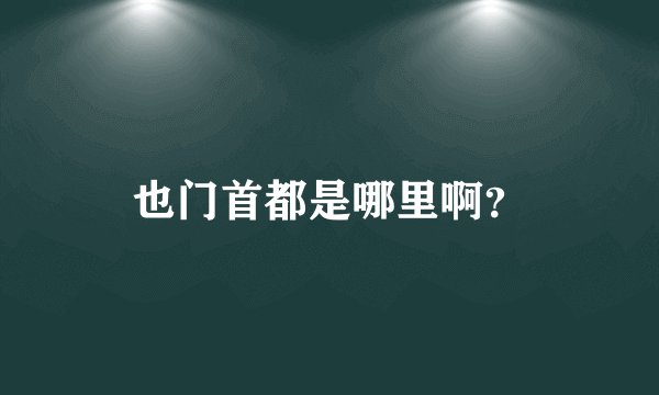 也门首都是哪里啊？